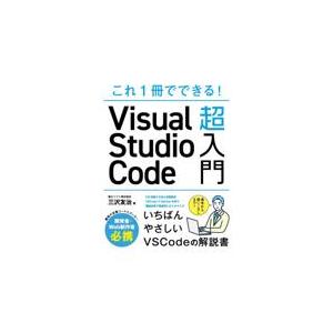 翌日発送・これ１冊でできる！Ｖｉｓｕａｌ　Ｓｔｕｄｉｏ　Ｃｏｄｅ超入門/三沢友治