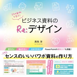 ２５の実例で学ぶ！ビジネス資料のＲｅ：デザイン/廣島淳｜honyaclubbook