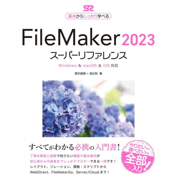 翌日発送・ＦｉｌｅＭａｋｅｒ２０２３スーパーリファレンス/野沢直樹