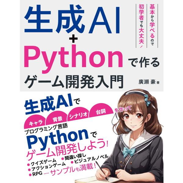 翌日発送・生成ＡＩ＋Ｐｙｔｈｏｎで作る　ゲーム開発入門/廣瀬豪