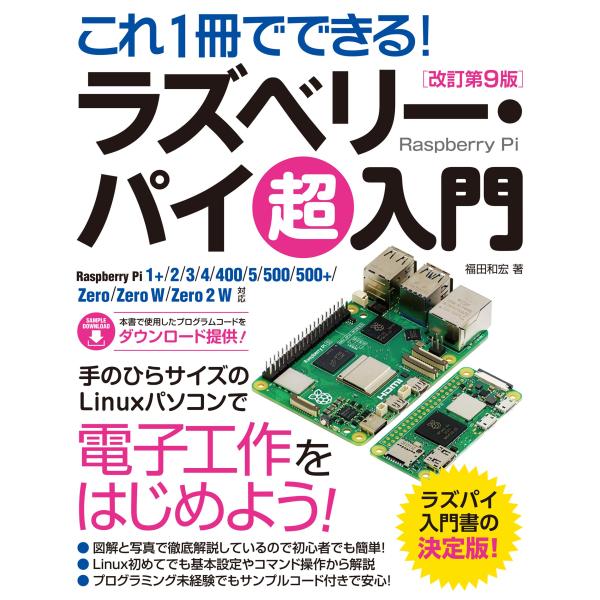これ１冊でできる！ラズベリー・パイ超入門 改訂第９版/福田和宏