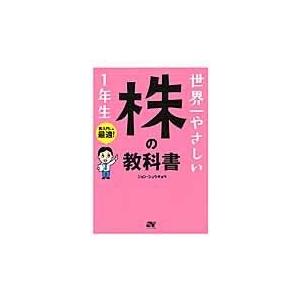 世界一やさしい株の教科書1年生 再入門にも最適!/ジョンシュウギョウ