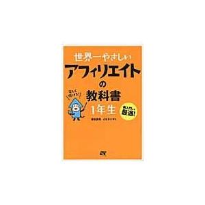 翌日発送・世界一やさしいアフィリエイトの教科書１年生/染谷昌利
