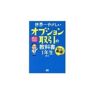 世界一やさしい日経２２５オプション取引の教科書１年生/岩田亮
