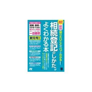 最新知りたいことがパッとわかる相続登記のしかたがよくわかる本 改訂/鎌田幸子