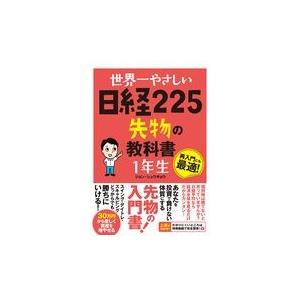 世界一やさしい日経２２５先物の教科書１年生/ジョン・シュウギョウ