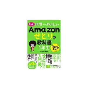 翌日発送・もっと世界一やさしいＡｍａｚｏｎせどりの教科書１年生/クラスター長谷川｜honyaclubbook