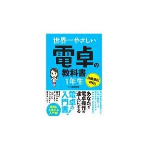 翌日発送・世界一やさしい電卓の教科書１年生/脇田弥輝