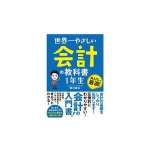 世界一やさしい会計の教科書1年生/登川雄太の商品画像