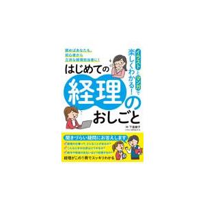 イラストとマンガで楽しくわかる！はじめての経理のおしごと/下釜綾子｜honyaclubbook