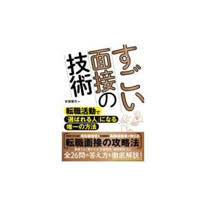 すごい面接の技術/安斎響市