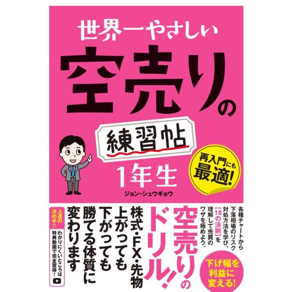 世界一やさしい空売りの練習帖　１年生/ジョン・シュウギョウ