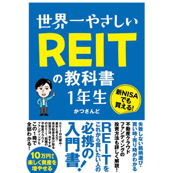 世界一やさしいＲＥＩＴの教科書１年生/かつさんど