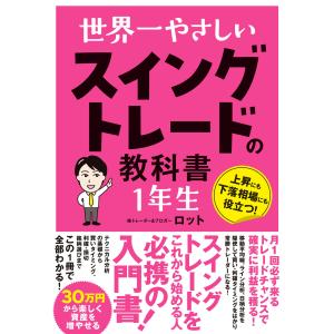 世界一やさしいスイングトレードの教科書１年生/ロット