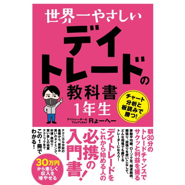 世界一やさしい　デイトレードの教科書　１年生/Ｒょーへー
