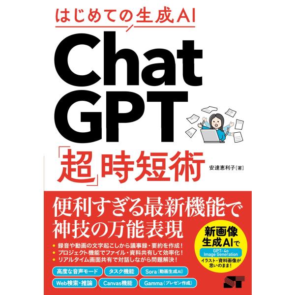 はじめての生成ＡＩ　ＣｈａｔＧＰＴ「超」時短術/安達恵利子