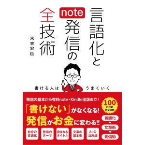 言語化とｎｏｔｅ発信の全技術/末吉宏臣