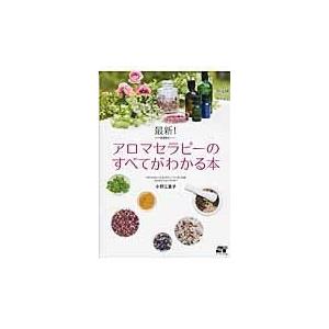 翌日発送・最新！アロマセラピーのすべてがわかる本/小野江里子
