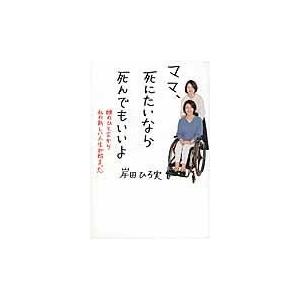 ママ 死にたいなら死んでもいいよ 娘のひと言から私の新しい人生が始まった 岸田ひろ実 Bk Bookfanプレミアム 通販 Yahoo ショッピング