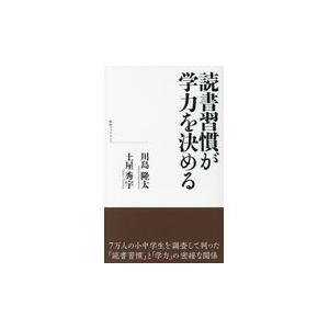 翌日発送・読書習慣が学力を決める/川島隆太｜honyaclubbook