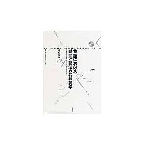 翌日発送・物語における時間と話法の比較詩学/橋本陽介