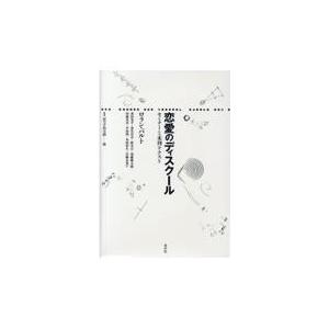 翌日発送・恋愛のディスクール/ロラン・バルト