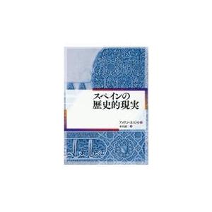 翌日発送・スペインの歴史的現実/アメリコ・カストロ