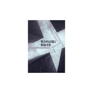 集合的記憶と想起文化 メモリー スタディーズ入門/アストリッド エアル/山名淳