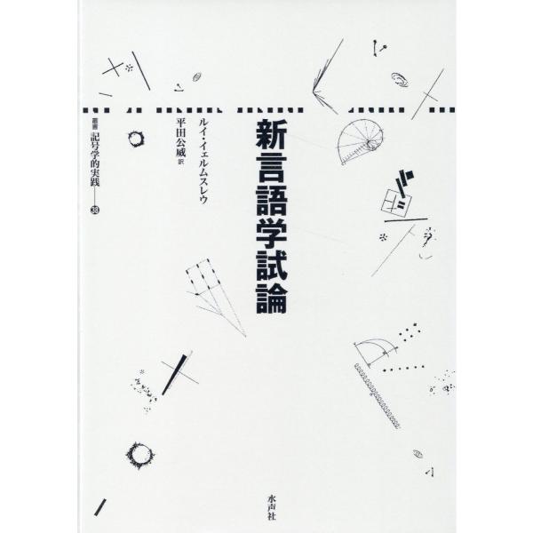 新言語学試論/ルイ・イェルムスレウ