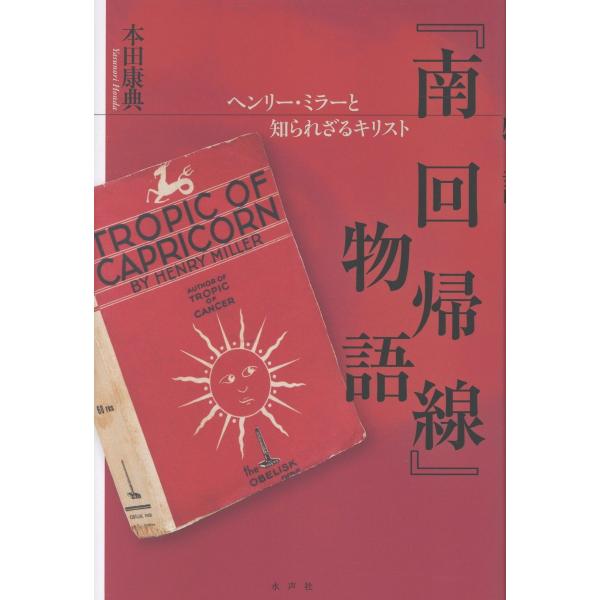 翌日発送・『南回帰線』物語/本田康典