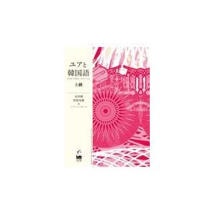 翌日発送・ユアと韓国語　上級/金珍娥