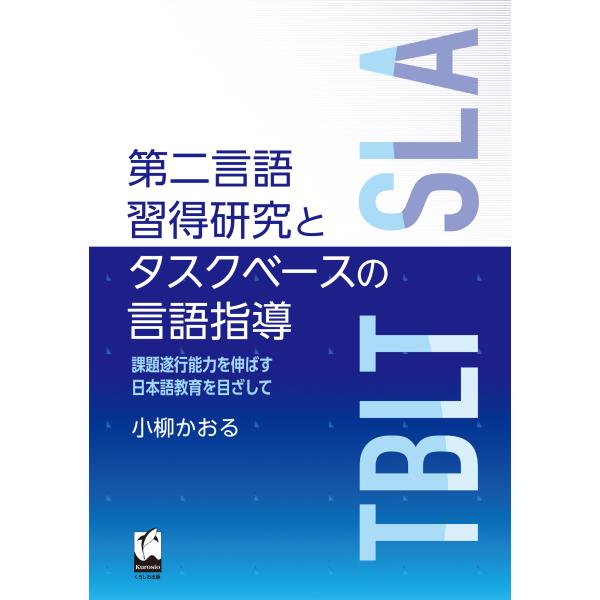 翌日発送・第二言語習得研究とタスクベースの言語指導/小柳かおる