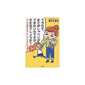 うちの子、まだおしゃべりができないのですが大丈夫でしょうか？/東口たまき