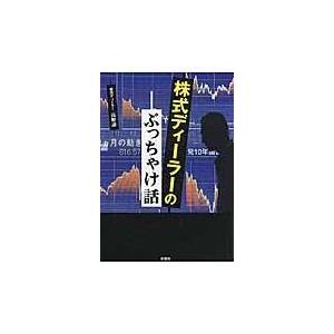 翌日発送・株式ディーラーのぶっちゃけ話/高野譲