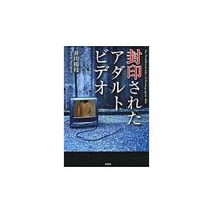 封印されたアダルトビデオ/井川楊枝