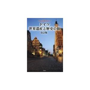 翌日発送・プロの添乗員と行くドイツ世界遺産と歴史の旅 改訂版/武村陽子