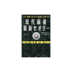 現代麻雀最新セオリー/雀ゴロＫ