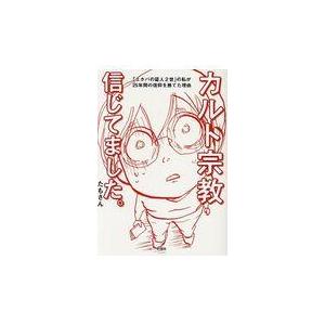 翌日発送・カルト宗教信じてました。/たもさん
