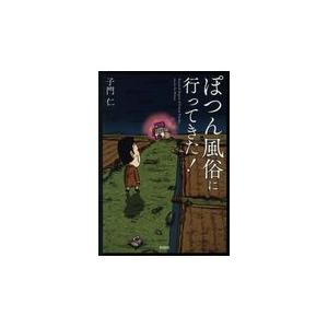 ぽつん風俗に行ってきた！/子門仁