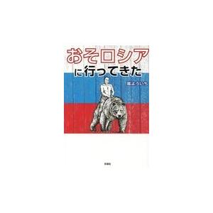 おそロシアに行ってきた/嵐よういち