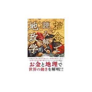 お金で読み解く地政学/大村大次郎