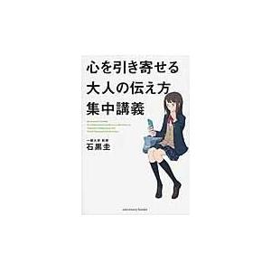 翌日発送・心を引き寄せる大人の伝え方集中講義/石黒圭｜honyaclubbook