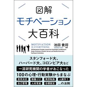 図解モチベーション大百科/池田貴将の商品画像