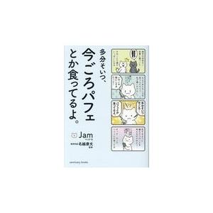 多分そいつ、今ごろパフェとか食ってるよ。/Jam/・文名越康文