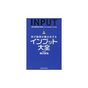 翌日発送・学び効率が最大化するインプット大全/樺沢紫苑