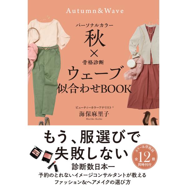 翌日発送・パーソナルカラー秋×骨格診断ウェーブ似合わせＢＯＯＫ/海保麻里子