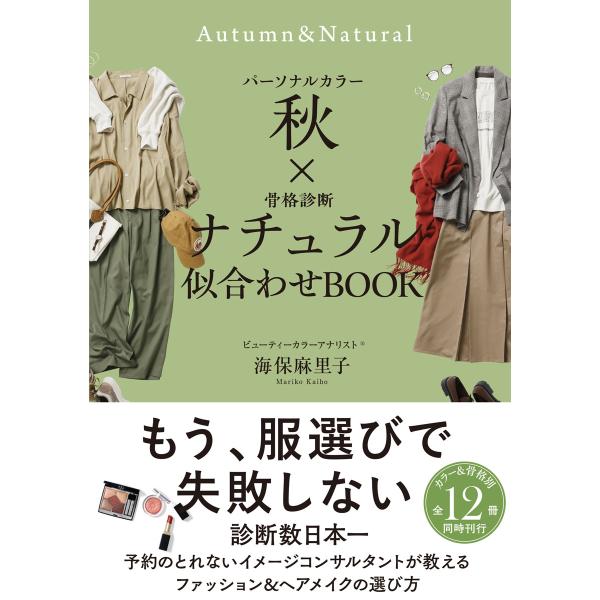 翌日発送・パーソナルカラー秋×骨格診断ナチュラル似合わせＢＯＯＫ/海保麻里子