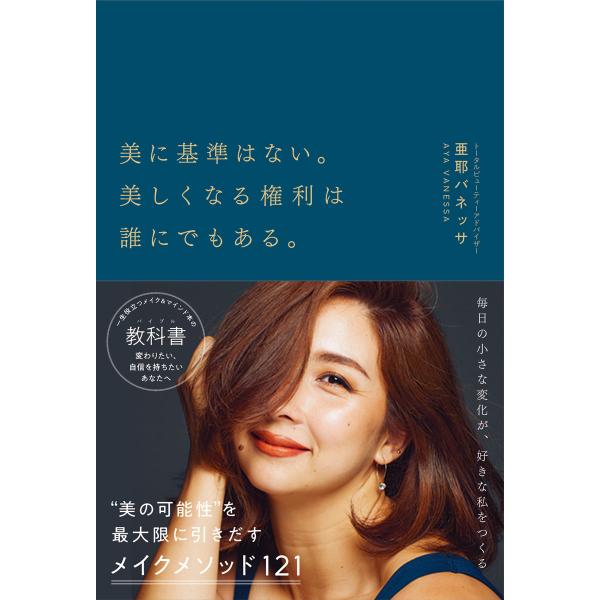 翌日発送・美に基準はない。美しくなる権利は誰にでもある。/亜耶バネッサ