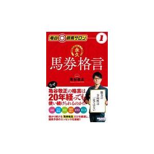 翌日発送・永久馬券格言/亀谷敬正｜honyaclubbook