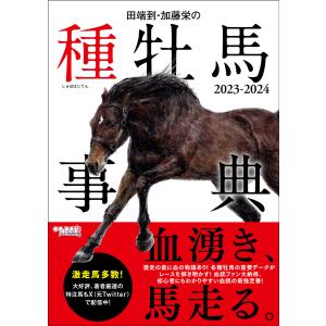 田端到・加藤栄の種牡馬事典 ２０２３ー２０２４/田端到｜honyaclubbook